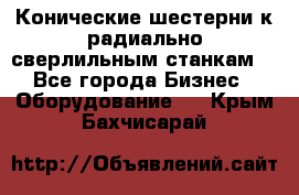 Конические шестерни к радиально-сверлильным станкам  - Все города Бизнес » Оборудование   . Крым,Бахчисарай